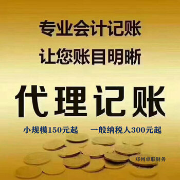 鄭州管城管南區(qū)二七區(qū)一般納稅人代理記賬與公司注冊服務——卓聯(lián)財務優(yōu)勢解析