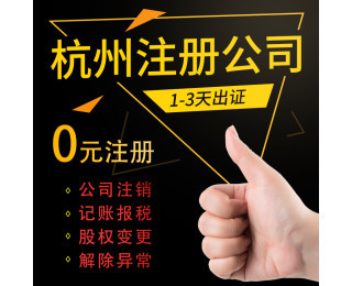 杭州富陽區(qū)代理記賬與疑難注銷服務指南